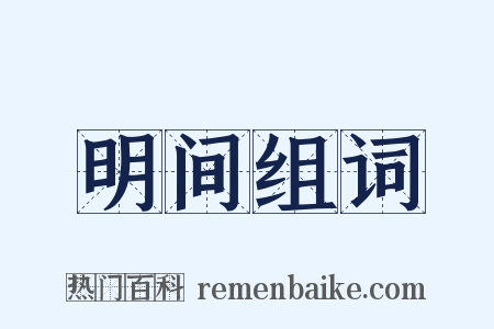 明间组词是什么意思的图片